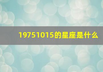 19751015的星座是什么