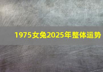 1975女兔2025年整体运势