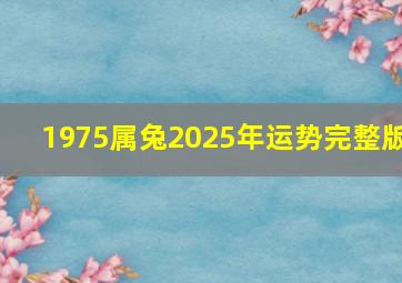 1975属兔2025年运势完整版