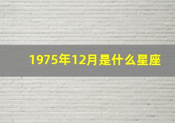 1975年12月是什么星座