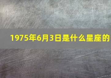 1975年6月3日是什么星座的