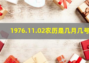 1976.11.02农历是几月几号