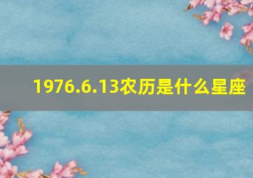 1976.6.13农历是什么星座