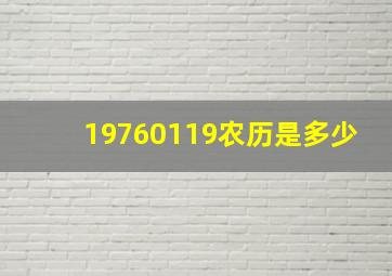 19760119农历是多少