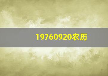 19760920农历