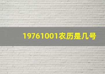 19761001农历是几号