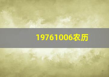 19761006农历