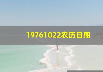 19761022农历日期