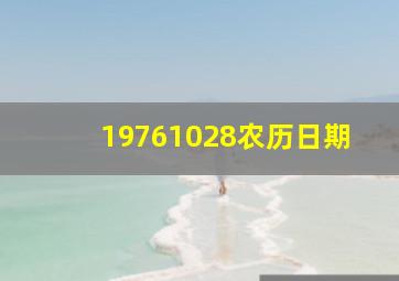 19761028农历日期