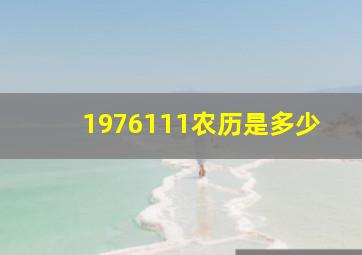 1976111农历是多少