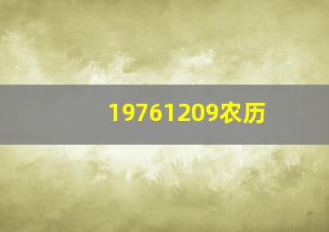 19761209农历