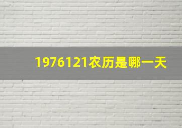 1976121农历是哪一天