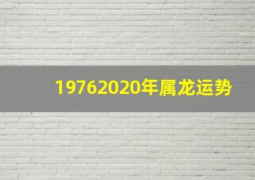 19762020年属龙运势