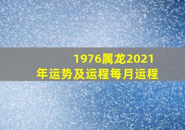 1976属龙2021年运势及运程每月运程