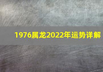 1976属龙2022年运势详解