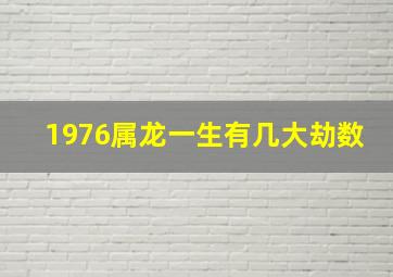 1976属龙一生有几大劫数