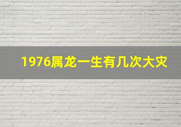 1976属龙一生有几次大灾