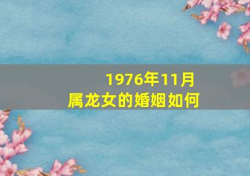 1976年11月属龙女的婚姻如何