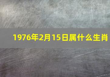 1976年2月15日属什么生肖