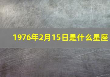 1976年2月15日是什么星座