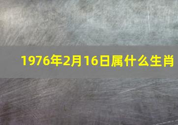 1976年2月16日属什么生肖