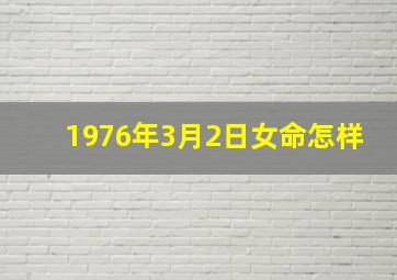 1976年3月2日女命怎样