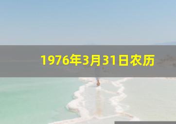 1976年3月31日农历