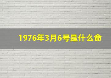 1976年3月6号是什么命