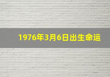 1976年3月6日出生命运