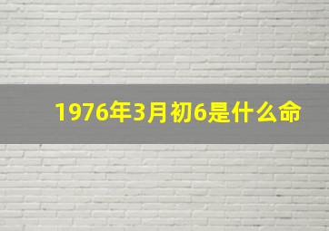 1976年3月初6是什么命