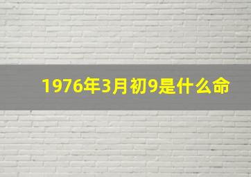 1976年3月初9是什么命