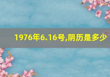 1976年6.16号,阴历是多少