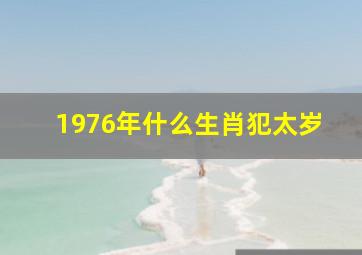 1976年什么生肖犯太岁