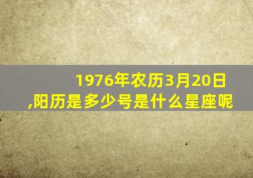 1976年农历3月20日,阳历是多少号是什么星座呢