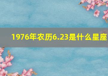 1976年农历6.23是什么星座