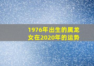 1976年出生的属龙女在2020年的运势