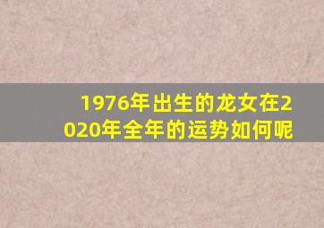 1976年出生的龙女在2020年全年的运势如何呢