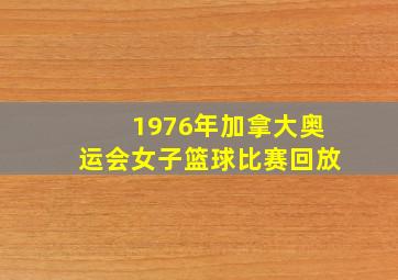 1976年加拿大奥运会女子篮球比赛回放