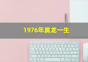 1976年属龙一生