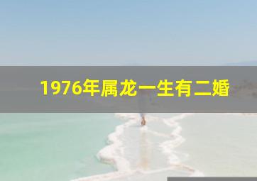 1976年属龙一生有二婚