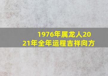 1976年属龙人2021年全年运程吉祥向方