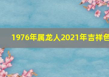 1976年属龙人2021年吉祥色