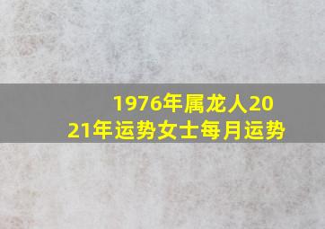 1976年属龙人2021年运势女士每月运势