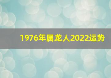 1976年属龙人2022运势