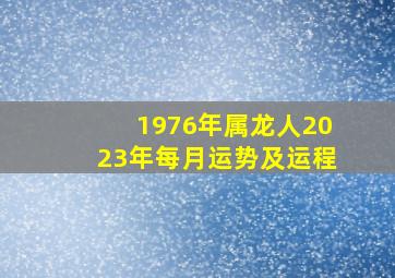 1976年属龙人2023年每月运势及运程