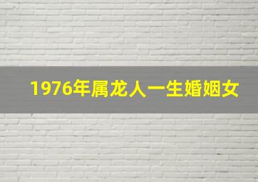 1976年属龙人一生婚姻女