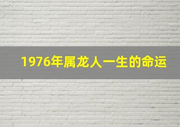 1976年属龙人一生的命运