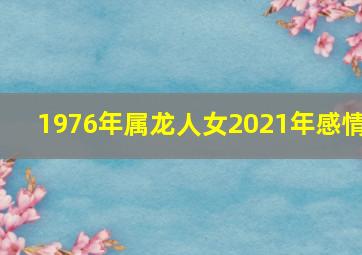 1976年属龙人女2021年感情