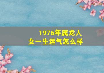 1976年属龙人女一生运气怎么样