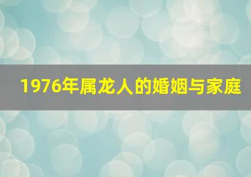 1976年属龙人的婚姻与家庭